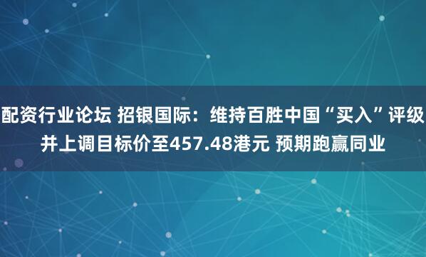 配资行业论坛 招银国际：维持百胜中国“买入”评级并上调目标价至457.48港元 预期跑赢同业